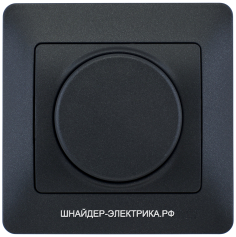 SE Glossa Антрацит Светорегулятор (диммер) поворотный, 300Вт, в сборе