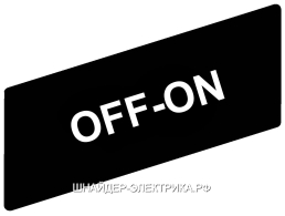 SE Маркировка OFF-ON