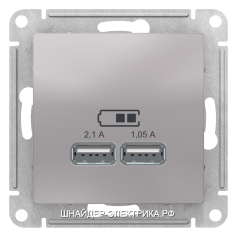 SE Atlas Design Алюминий Розетка 2-ая USB 2,1А (2x1,05А),зарядное устройство